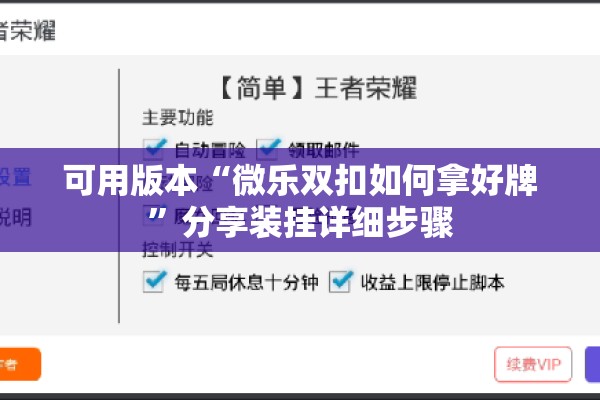 可用版本“微乐双扣如何拿好牌”分享装挂详细步骤