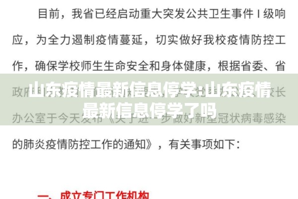 山东疫情最新信息停学:山东疫情最新信息停学了吗