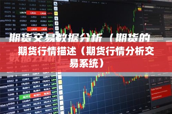 期货行情描述（期货行情分析交易系统）