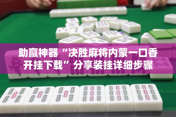 助赢神器“决胜麻将内蒙一口香开挂下载”分享装挂详细步骤
