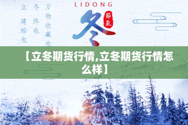 【立冬期货行情,立冬期货行情怎么样】