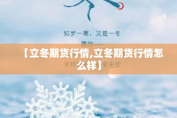 【立冬期货行情,立冬期货行情怎么样】