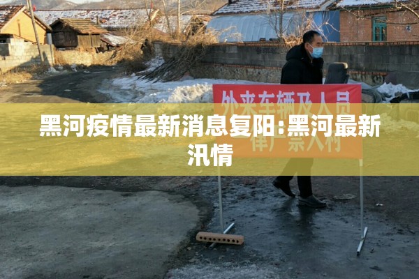 黑河疫情最新消息复阳:黑河最新汛情