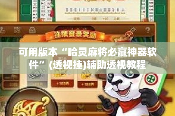 可用版本“哈灵麻将必赢神器软件	”(透视挂)辅助透视教程