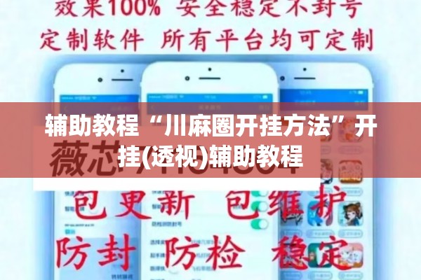 辅助教程“川麻圈开挂方法	”开挂(透视)辅助教程