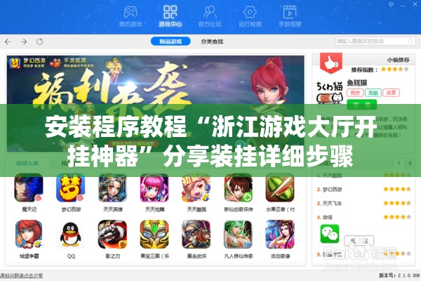 安装程序教程“浙江游戏大厅开挂神器	”分享装挂详细步骤