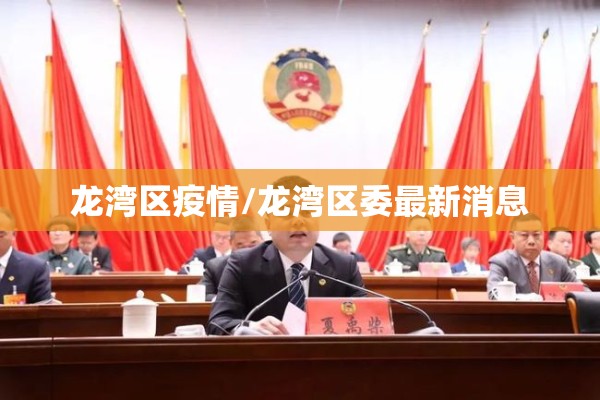 龙湾区疫情/龙湾区委最新消息