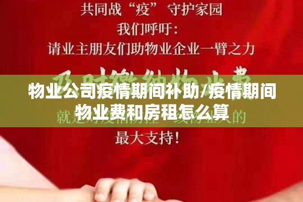 物业公司疫情期间补助/疫情期间物业费和房租怎么算
