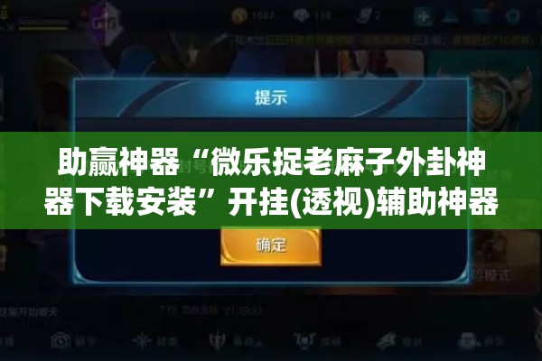 助赢神器“微乐捉老麻子外卦神器下载安装	”开挂(透视)辅助神器