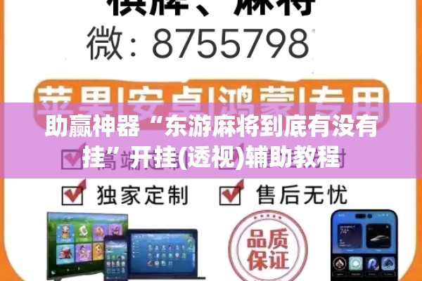 助赢神器“东游麻将到底有没有挂”开挂(透视)辅助教程
