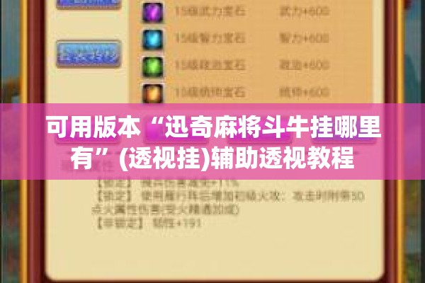可用版本“迅奇麻将斗牛挂哪里有”(透视挂)辅助透视教程