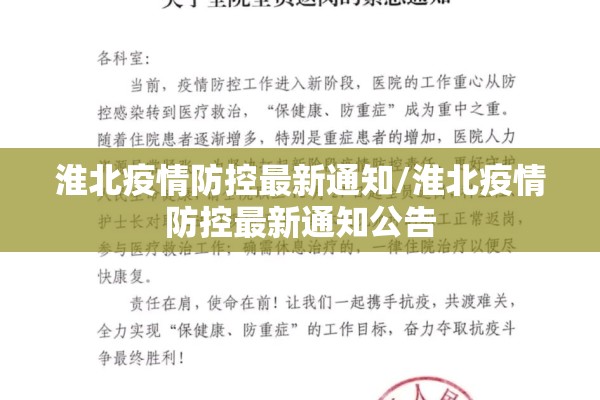 淮北疫情防控最新通知/淮北疫情防控最新通知公告 淮北疫情防控最新通知/淮北疫情防控最新通知公告