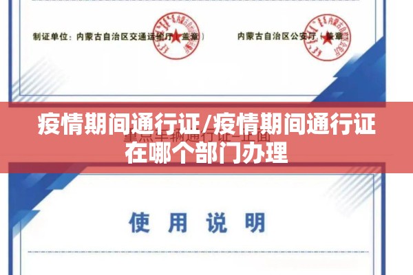 疫情期间通行证/疫情期间通行证在哪个部门办理 疫情期间通行证/疫情期间通行证在哪个部门办理