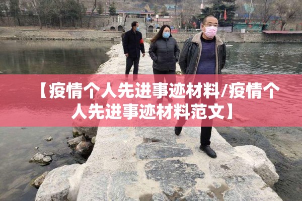 【疫情个人先进事迹材料/疫情个人先进事迹材料范文】 【疫情个人先进事迹材料/疫情个人先进事迹材料范文】