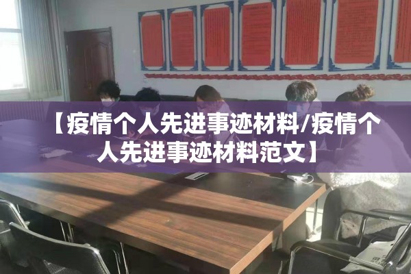 【疫情个人先进事迹材料/疫情个人先进事迹材料范文】 【疫情个人先进事迹材料/疫情个人先进事迹材料范文】