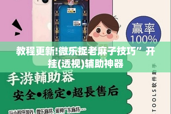 教程更新!微乐捉老麻子技巧”开挂(透视)辅助神器