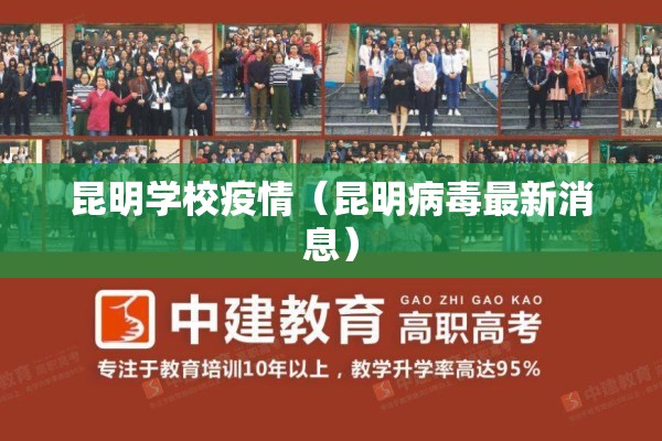 昆明学校疫情(昆明病毒最新消息) 昆明学校疫情(昆明病毒最新消息)