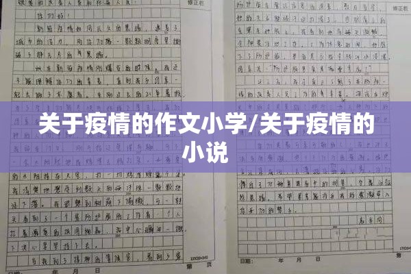 关于疫情的作文小学/关于疫情的小说 关于疫情的作文小学/关于疫情的小说