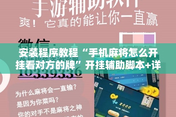 安装程序教程“手机麻将怎么开挂看对方的牌”开挂辅助脚本+详细开挂安装教程