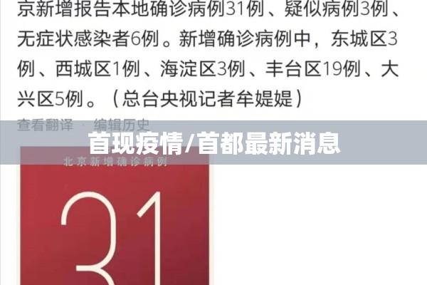 首现疫情/首都最新消息