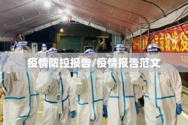疫情防控报告/疫情报告范文