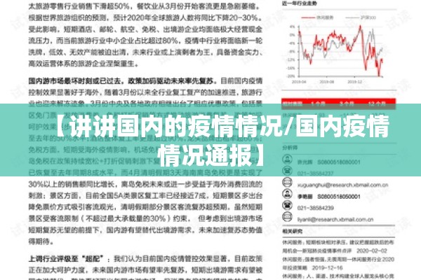 【讲讲国内的疫情情况/国内疫情情况通报】