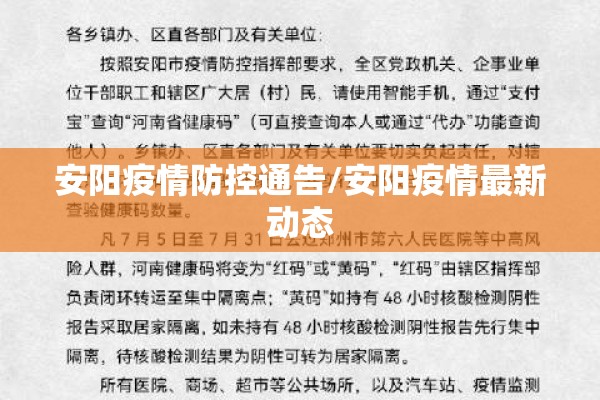 安阳疫情防控通告/安阳疫情最新动态