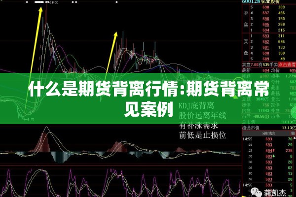 什么是期货背离行情:期货背离常见案例 什么是期货背离行情:期货背离常见案例