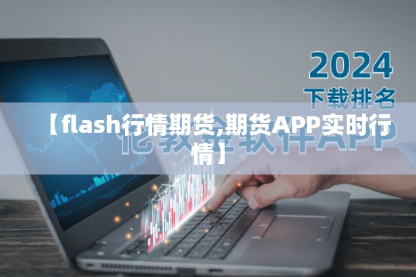 【flash行情期货,期货APP实时行情】