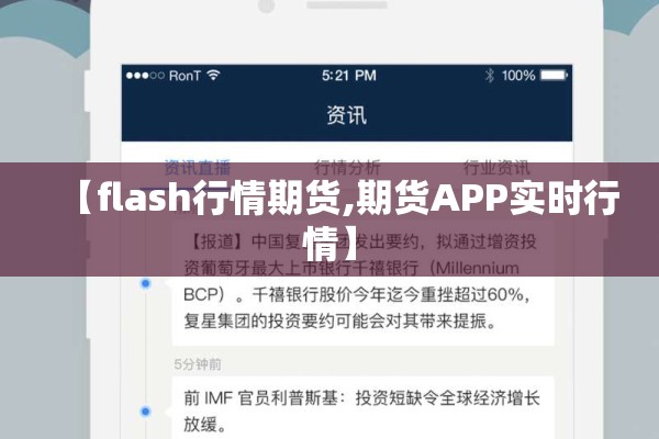 【flash行情期货,期货APP实时行情】