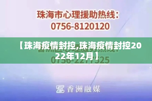 【珠海疫情封控,珠海疫情封控2022年12月】 【珠海疫情封控,珠海疫情封控2022年12月】