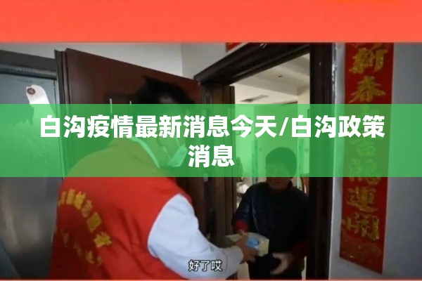 白沟疫情最新消息今天/白沟政策消息