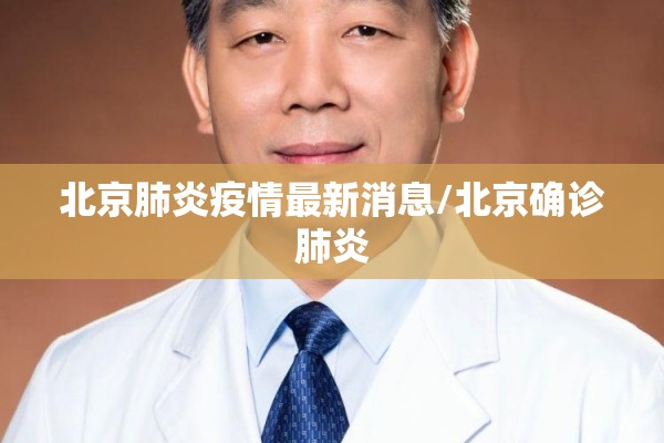北京肺炎疫情最新消息/北京确诊肺炎 北京肺炎疫情最新消息/北京确诊肺炎