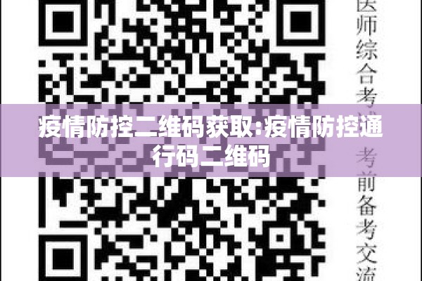 疫情防控二维码获取:疫情防控通行码二维码 疫情防控二维码获取:疫情防控通行码二维码