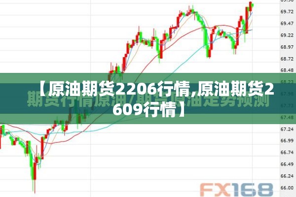 【原油期货2206行情,原油期货2609行情】 【原油期货2206行情,原油期货2609行情】