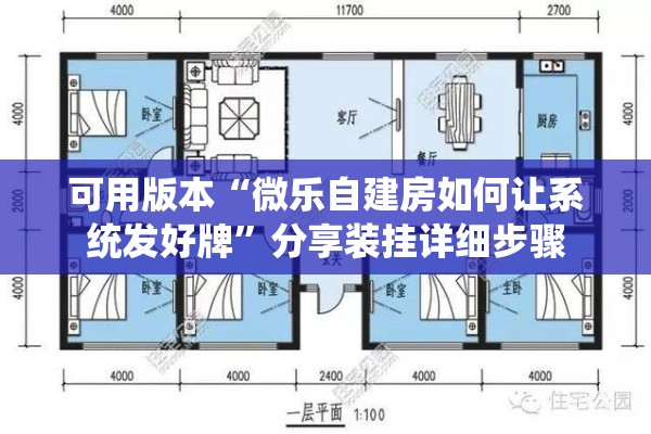 可用版本“微乐自建房如何让系统发好牌”分享装挂详细步骤