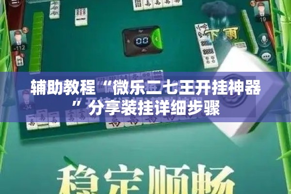 辅助教程“微乐二七王开挂神器	”分享装挂详细步骤