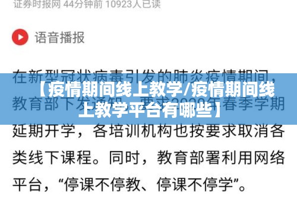 【疫情期间线上教学/疫情期间线上教学平台有哪些】 【疫情期间线上教学/疫情期间线上教学平台有哪些】