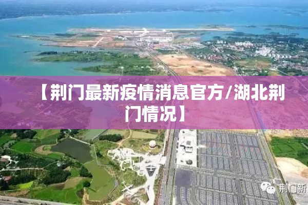 【荆门最新疫情消息官方/湖北荆门情况】 【荆门最新疫情消息官方/湖北荆门情况】