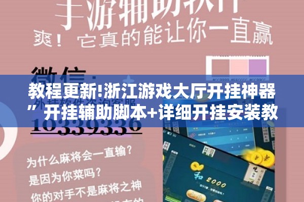 教程更新!浙江游戏大厅开挂神器”开挂辅助脚本+详细开挂安装教程