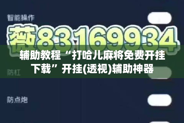 辅助教程“打哈儿麻将免费开挂下载”开挂(透视)辅助神器