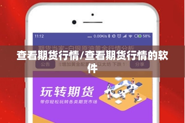 查看期货行情/查看期货行情的软件