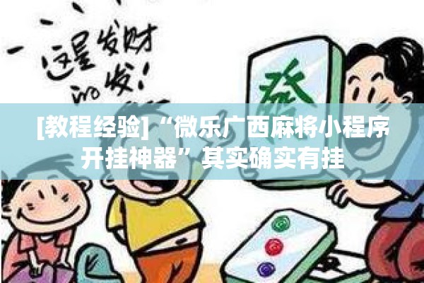 [教程经验]“微乐广西麻将小程序开挂神器	”其实确实有挂