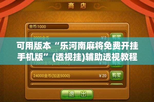可用版本“乐河南麻将免费开挂手机版”(透视挂)辅助透视教程