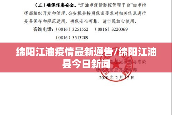 绵阳江油疫情最新通告/绵阳江油县今日新闻