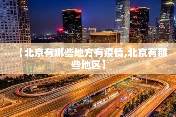 【北京有哪些地方有疫情,北京有那些地区】
