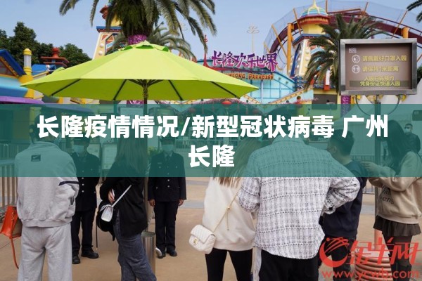 长隆疫情情况/新型冠状病毒 广州长隆