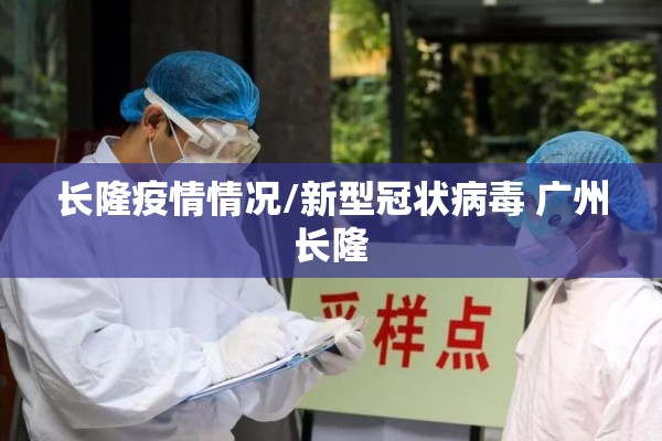 长隆疫情情况/新型冠状病毒 广州长隆