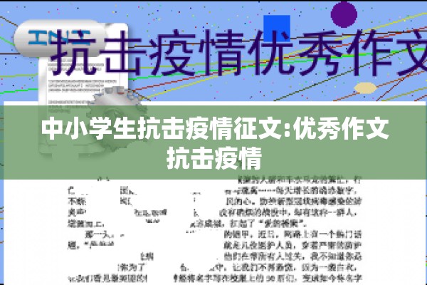 中小学生抗击疫情征文:优秀作文抗击疫情
