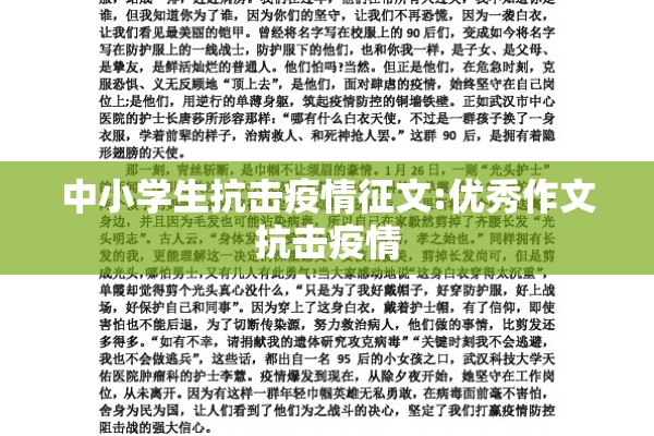 中小学生抗击疫情征文:优秀作文抗击疫情